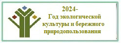 2024-Год экологической культуры и бережного природопользования