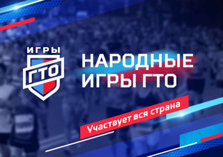 С 20 января по 20 февраля 2024 года в России пройдут первые «Народные Игры ГТО»