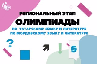 Итоги региональной олимпиады школьников по татарскому языку и литературе