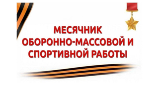 Стартует месячник оборонно-массовой, спортивной и патриотической работы, направленный на военно-патриотическое воспитание детей и молодежи.