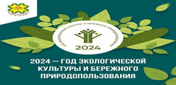 2024 - Год экологической культуры и бережного природопользования в Чувашии
