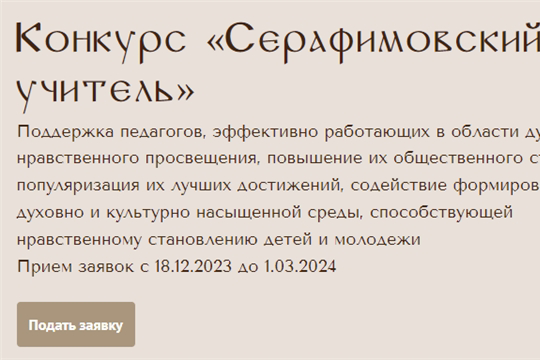 Продолжается прием заявок на участие в педагогическом конкурсе «Серафимовский учитель – 2023/2024»