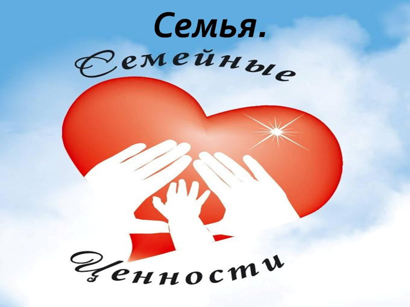 «Семья и семейные ценности»