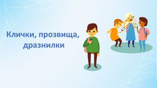 «О кличках и прозвищах»