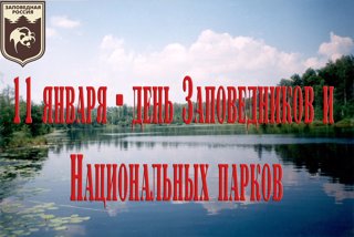 «Всероссийский день заповедников и национальных парков»