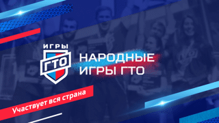 Народные игры ГТО