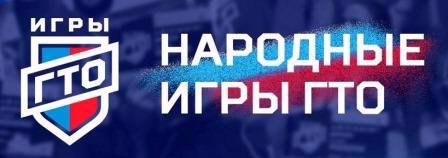 «Народные Игры ГТО»