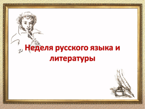 С 15 по 19 января – План мероприятий "НЕДЕЛЯ РУССКОГО ЯЗЫКА И ЛИТЕРАТУРЫ" в Моргаушской школе.