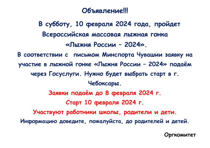 Лыжня России - 2024