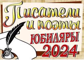 Книжная выставка «Писатели и поэты- юбиляры 2024 года»