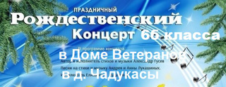 Рождественская концертная агитбригада 6б класса в Доме ветеранов, в д. Чадукасы.