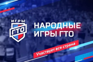 Первые «Народные Игры ГТО»