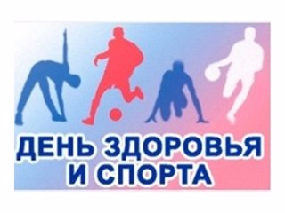 27 июля - День здоровья и спорта.