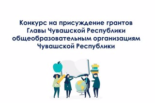 Конкурс на присуждение грантов Главы Чувашской Республики