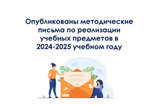 Опубликованы методические письма по реализации учебных предметов в 2024-2025 учебном году