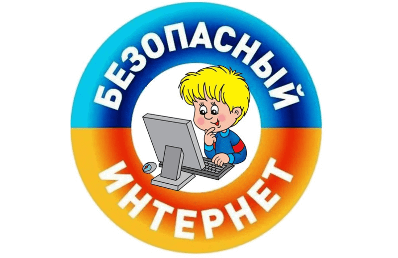 Безопасный интернет для детей