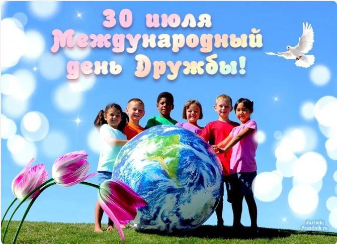 30 июля Международный день Дружбы