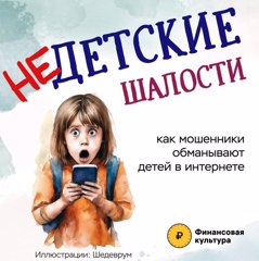 Как мошенники обманывают детей в интернете!