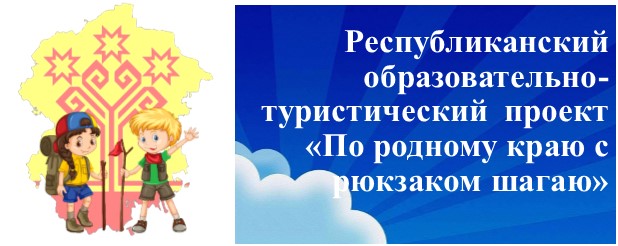 Республиканский образовательно-туристический проект "По родному краю с рюкзаком шагаю"