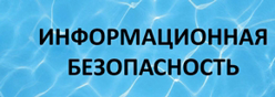 Информационная безопасность