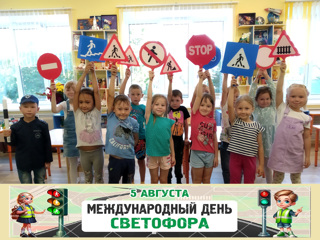 Международный день светофора