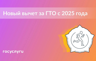 При сдаче ГТО с 2025 года можно получить налоговый вычет: закон уже подписан.