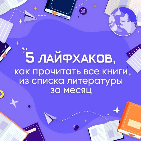 До начала учебы остался всего месяц, а вы так и не прочли книги из списка литературы на лето?