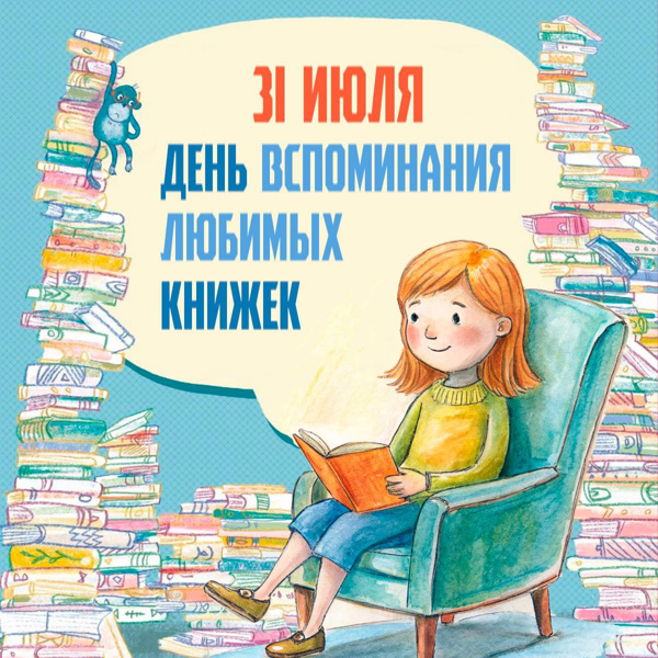 31 июля отмечают добрый праздник — День вспоминания любимых книжек.