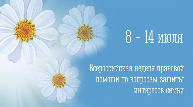 Всероссийская неделя правовой помощи по вопросам защиты интересов семьи, приуроченная к проведению Года семьи и Дня семьи, любви и верности