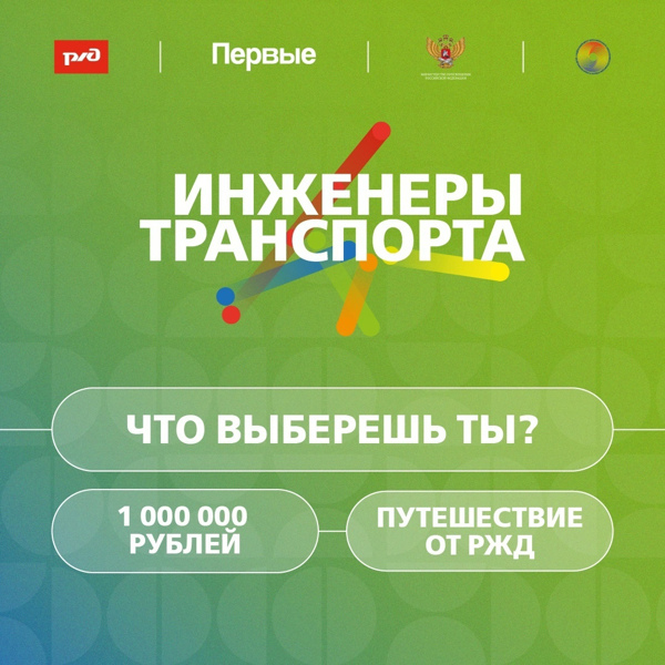 Участвуй в конкурсе «Инженеры транспорта» и выиграй крутые призы!