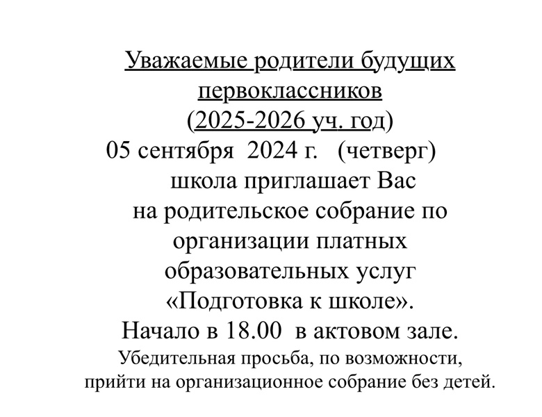 Уважаемые родители будущих первоклассников (2025-2026 уч. год)