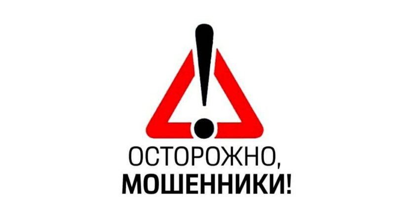 ОСТОРОЖНО, МОШЕННИКИ !