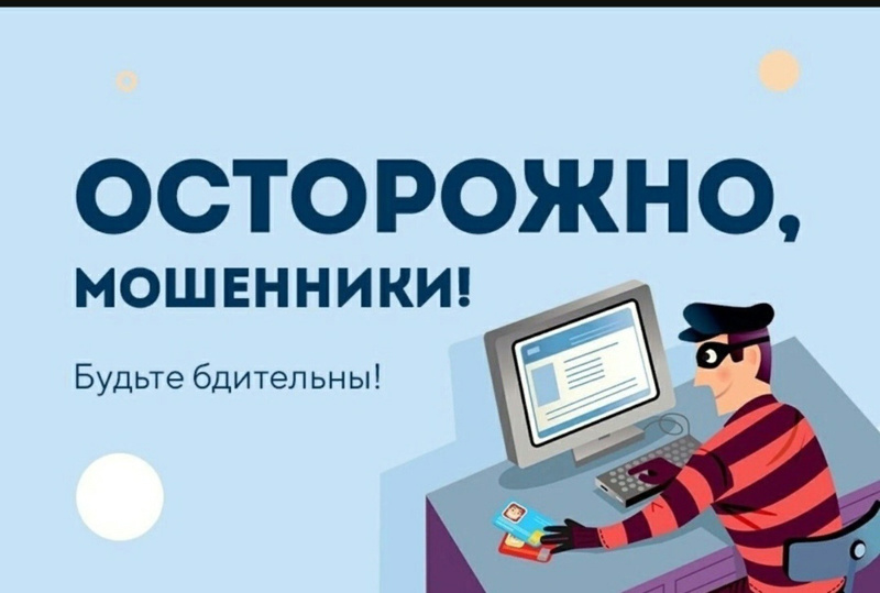 ОСТОРОЖНО, МОШЕННИКИ!