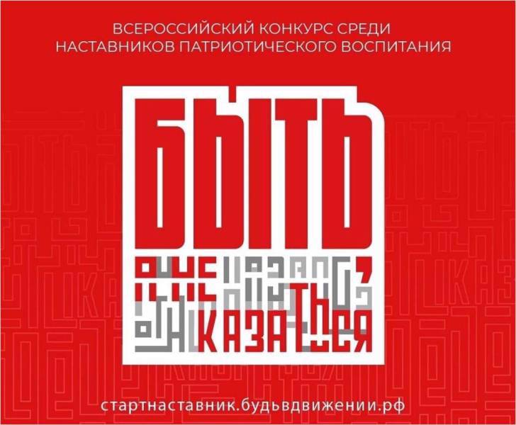 Всероссийский конкурс среди наставников «Быть, а не казаться!».