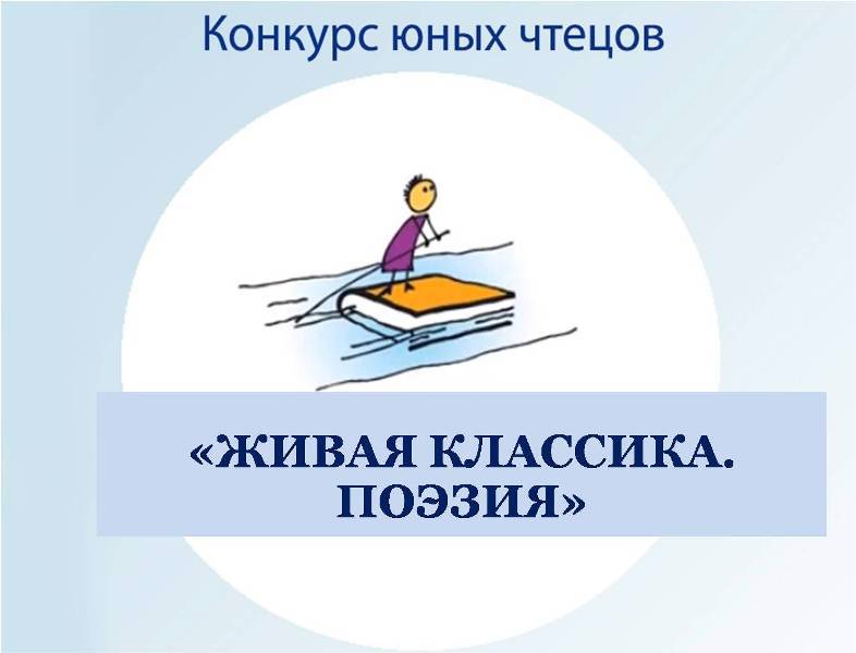 Юных чтецов приглашаем на участие в конкурсе «ЖИВАЯ КЛАССИКА. ПОЭЗИЯ».