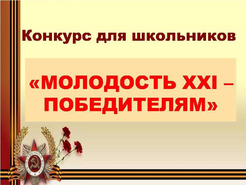 ЛЕТО С ПОЛЬЗОЙ… Приглашаем школьников на участие в конкурсе «МОЛОДОСТЬ XXI – ПОБЕДИТЕЛЯМ»