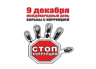 Стоп коррупция