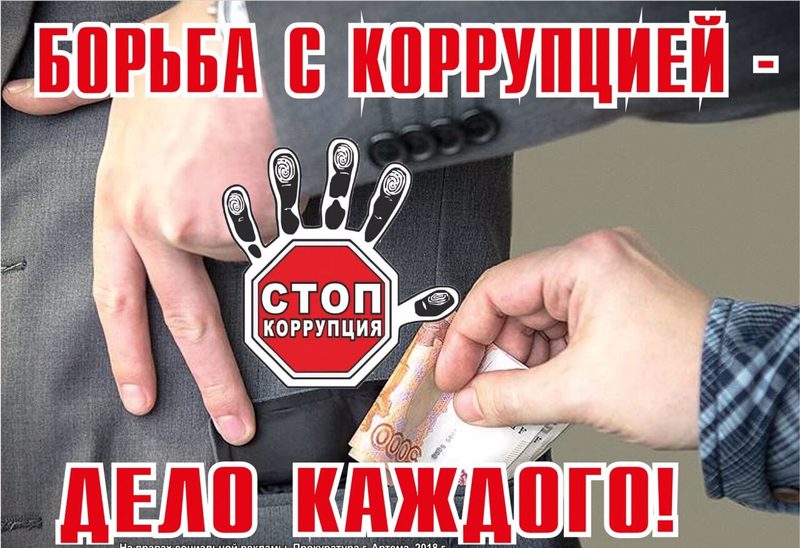 ЧЕМ ОПАСНА КОРРУПЦИЯ