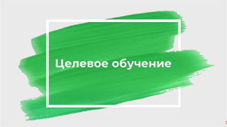 Целевое обучение по специальности 13.02.07 Электроснабжение (по отраслям)