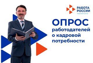 Опрос Минтруда России о перспективной потребности в кадрах на цифровой платформе ФГБУ «ВНИИ труда»