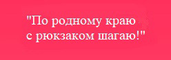 "По родному краю с рюкзаком шагаю!"