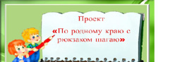 Проект "По родному краю с рюкзаком шагаю!"