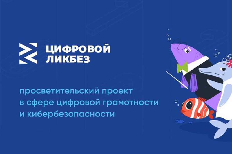 «Цифровой ликбез» учит азам цифровой грамотности и кибербезопасности