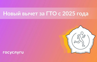 При сдаче ГТО с 2025 года можно получить налоговый вычет: закон уже подписан.