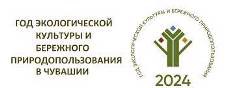 Год экологической культуры и бережного природопользования в Чувашской Республике