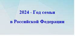 Год Семьи 2024