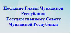 Послание Главы Чувашской Республики Государственному Совету Чувашской Республики