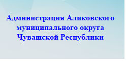 Администрация Аликовского муниципального округа Чувашской Республики