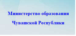 Министерство образования чувашской Республики