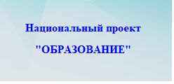 Национальный проект "Образование"